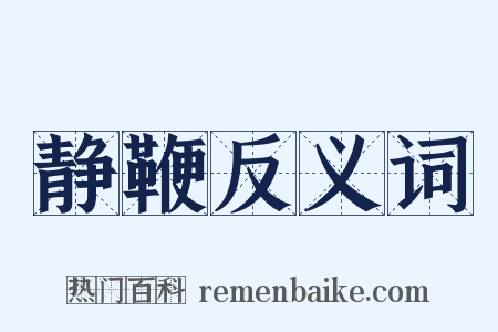 静鞭反义词是什么意思的图片